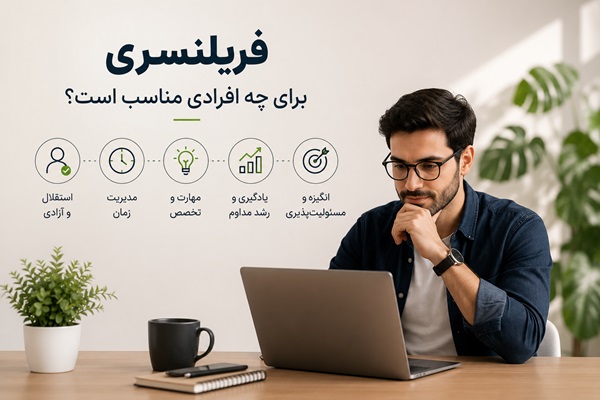 فریلنسری برای چه افرادی مناسب است؟